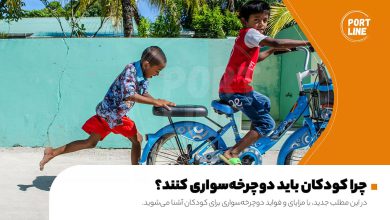 دوچرخه و سلامت کودک