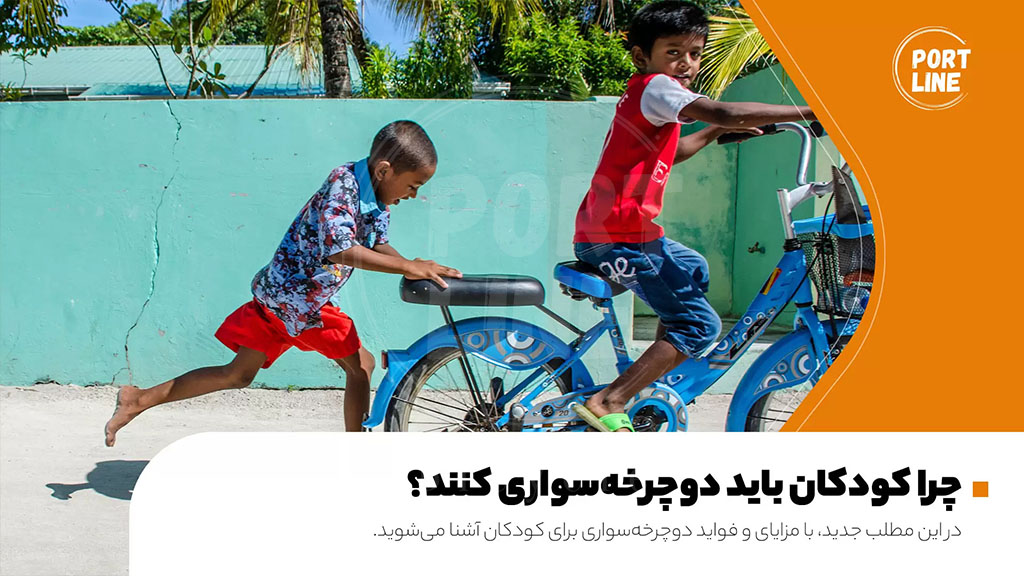 دوچرخه و سلامت کودک