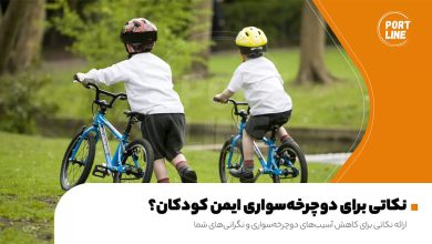 ۶ نکته مهم برای ایمنی دوچرخه‌سواری کودکان