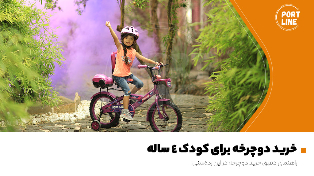 تصویر وبلاگی دوچرخه کودک ۴ ساله با مدل دختر ایرانی