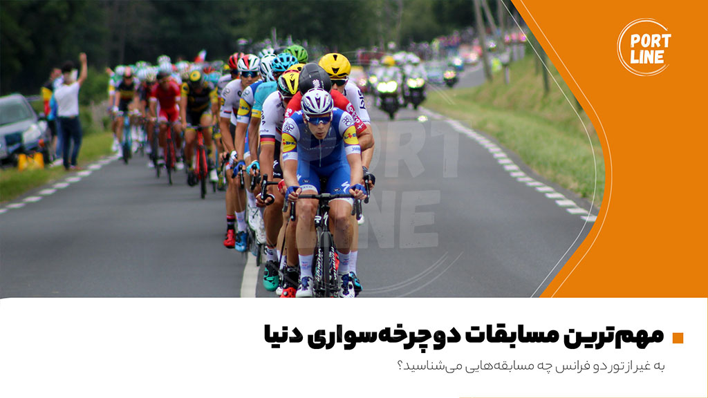 تصویر وبلاگی برای کاور بزرگ‌ترین مسابقات دوچرخه سواری دنیا