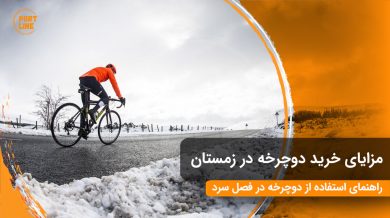 کاور وبلاگی برای خرید دوچرخه در زمستان