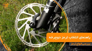 راهنمای انتخاب ترمز برای خرید دوچرخه مجله دوچرخه