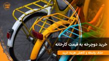 تصویر شاخص اصلی برای مطلب خرید دوچرخه به قیمت کارخانه با تصویر از سه دوچرخه رنگی