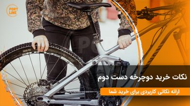 کاور وبلاگی برای نکات خرید دوچرخه دست دوم