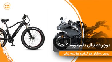 تصویر موتورسیکلت و دوچرخه برقی رو به روی هم