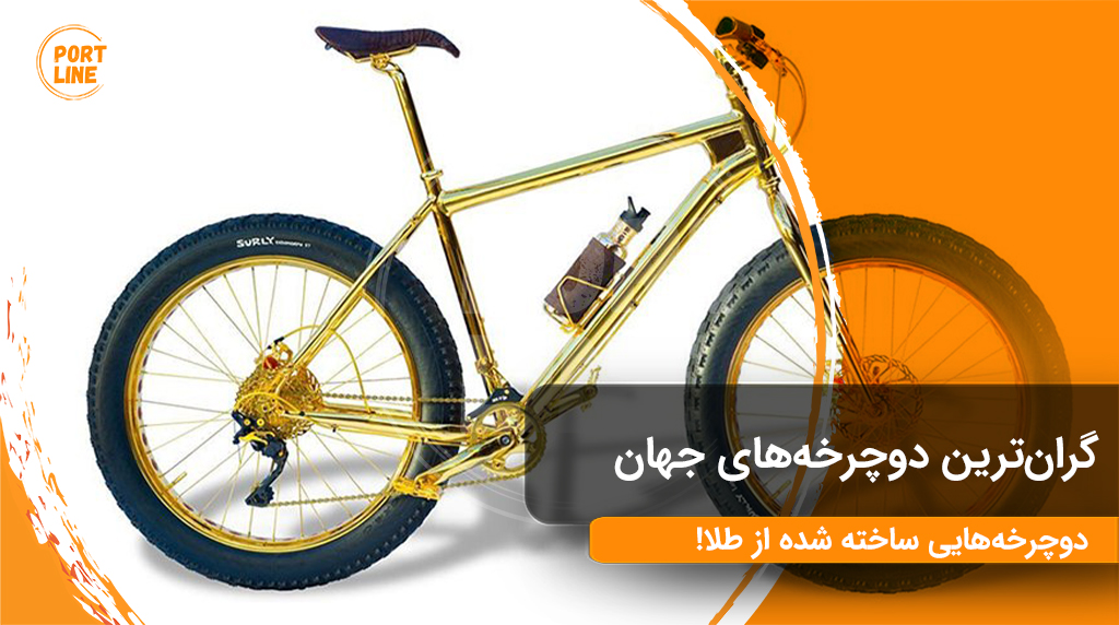 گران ترین دوچرخه با طلای ۲۴ عیار