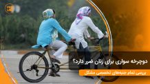 دو زن ایرانی در حال دوچرخه سواری با حجاب