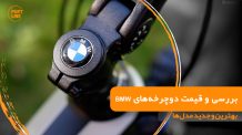 کورپی فرمون دوچرخه بی ام و
