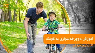 آموزش دوچرخه سواری به کودک