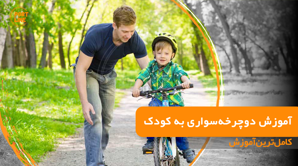 آموزش دوچرخه سواری به کودک