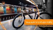 دوچرخه معمولی جاینت در متروی تهران