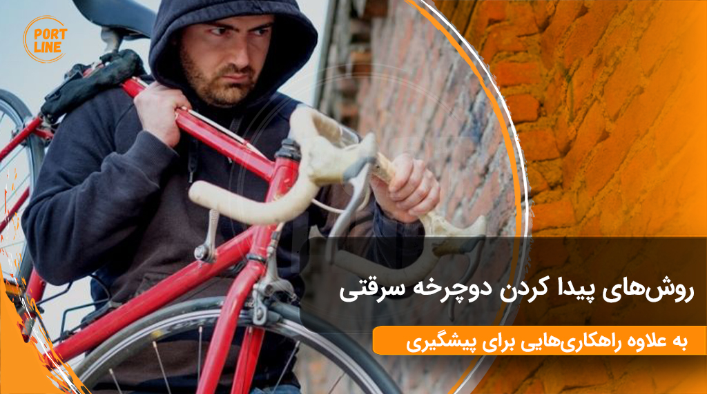 دزد مشکس پوش در حال دزدیدن دوچرخه