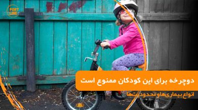 کاور بلاگ برای ممنوعیت دوچرخه سواری برای کودکان