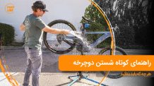 مردی در حال شستن دوچرخه