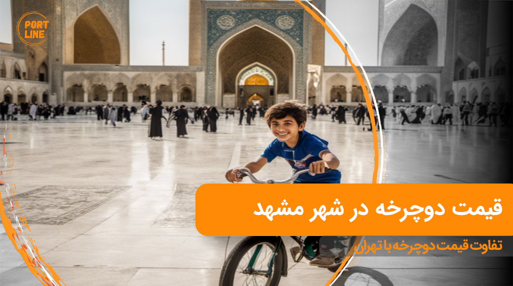 بچه خوشحال در حال دوچرخه سواری در حرم امام رضا مشهد